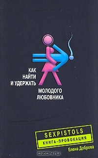 Книга Как найти и удержать молодого любовника на ReadRate.com книга Как найти и удержать молодого любовника