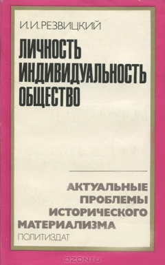 Книга Личность. Индивидуальность. Общество. Проблемы индивидуализации и ее социально-философский смысл на ReadRate.com книга Личность. Индивидуальность. Общество. Проблемы индивидуализации и ее социально-философский смысл