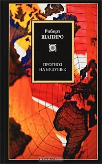 Книга Прогноз на будущее на ReadRate.com книга Прогноз на будущее