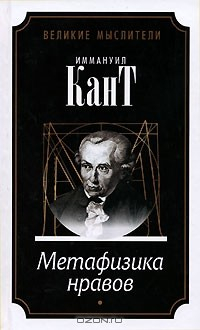 Книга Метафизика нравов на ReadRate.com книга Метафизика нравов