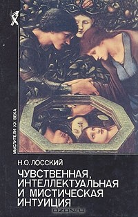 Книга Чувственная, интеллектуальная и мистическая интуиция на ReadRate.com книга Чувственная, интеллектуальная и мистическая интуиция