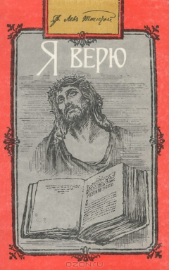Книга Я верю на ReadRate.com книга Я верю