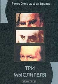 Книга Три мыслителя на ReadRate.com книга Три мыслителя