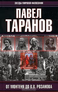 Книга От Монтеня до В. В. Розанова на ReadRate.com книга От Монтеня до В. В. Розанова