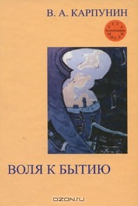 Книга Воля к бытию на ReadRate.com книга Воля к бытию