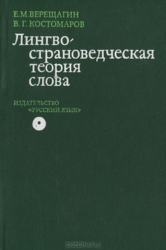 Книга Лингвострановедческая теория слова на ReadRate.com книга Лингвострановедческая теория слова