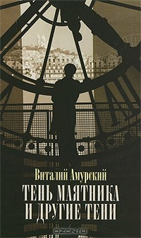 Книга Тень маятника и другие тени на ReadRate.com книга Тень маятника и другие тени