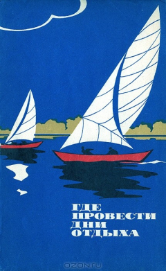 Книга Где провести дни отдыха на ReadRate.com книга Где провести дни отдыха