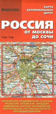 Книга Россия от москвы до Сочи. Карта автомобильных дорог на ReadRate.com книга Россия от москвы до Сочи. Карта автомобильных дорог