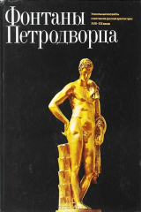 книга Фонтаны Петродворца