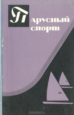Книга Парусный спорт на ReadRate.com книга Парусный спорт