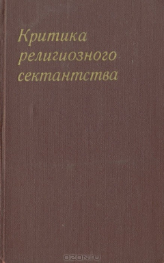 Книга Критика религиозного сектантства на ReadRate.com книга Критика религиозного сектантства
