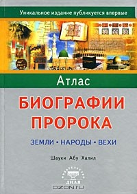 Книга Атлас биографии Пророка. Земли, народы, вехи на ReadRate.com книга Атлас биографии Пророка. Земли, народы, вехи