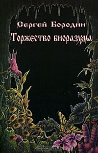 Книга Торжество биоразума на ReadRate.com книга Торжество биоразума