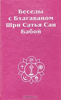 Книга Беседы с Бхагаваном Шри Сатья Саи Бабой на ReadRate.com книга Беседы с Бхагаваном Шри Сатья Саи Бабой