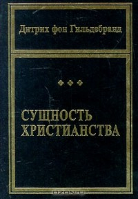 Книга Сущность христианства на ReadRate.com книга Сущность христианства