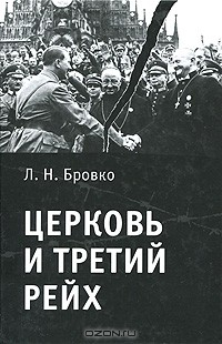 Книга Церковь и Третий рейх на ReadRate.com книга Церковь и Третий рейх