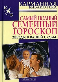 Книга Самый полный семейный гороскоп. Звезды в вашей судьбе на ReadRate.com книга Самый полный семейный гороскоп. Звезды в вашей судьбе
