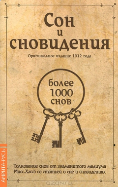 Книга Сон и сновидения (более 1000 снов) на ReadRate.com книга Сон и сновидения (более 1000 снов)