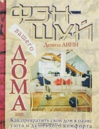 Книга Фэн-шуй вашего дома на ReadRate.com книга Фэн-шуй вашего дома
