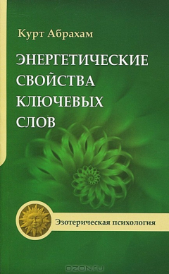 Книга Энергетические свойства ключевых свойств 2-е изд. на ReadRate.com книга Энергетические свойства ключевых свойств 2-е изд.