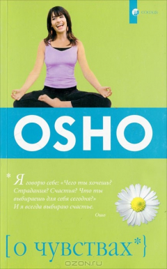 Книга О чувствах. Ошо на ReadRate.com книга О чувствах. Ошо