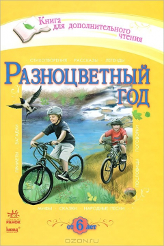 Книга Разноцветный год. Хрестоматия для дополнительного чтения для младших школьников на ReadRate.com книга Разноцветный год. Хрестоматия для дополнительного чтения для младших школьников