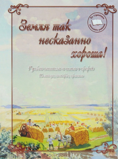 Книга Земля так несказанно хороша! на ReadRate.com книга Земля так несказанно хороша!