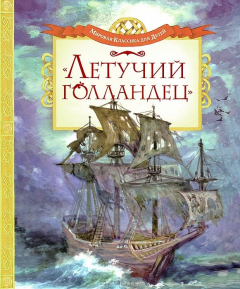 Книга Летучий голландец (нов.обл.) Мировая классика для детей на ReadRate.com книга Летучий голландец (нов.обл.) Мировая классика для детей
