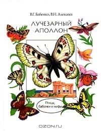 Книга Лучезарный Аполлон. Птицы, бабочки и мифы на ReadRate.com книга Лучезарный Аполлон. Птицы, бабочки и мифы