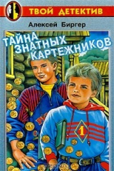 книга Тайна знатных картежников
