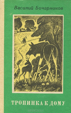 Книга Тропинка к дому на ReadRate.com книга Тропинка к дому