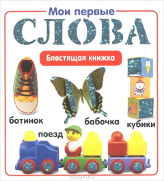 Книга Мои первые слова. Блестящая книжка. на ReadRate.com книга Мои первые слова. Блестящая книжка.