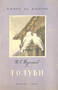 Книга Голуби на ReadRate.com книга Голуби