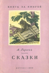 книга М. Горький. Сказки