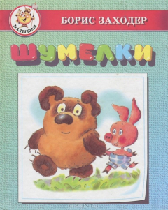 Книга Шумелки на ReadRate.com книга Шумелки