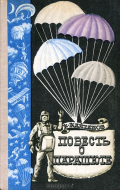 Книга Повесть о парашюте на ReadRate.com книга Повесть о парашюте