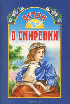 Книга Благ.Детям о смирении на ReadRate.com книга Благ.Детям о смирении