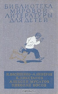 Книга И. Василенко. А. Неверов. И. Ликстанов. Алексей Мусатов. Николай Носов. Повести на ReadRate.com книга И. Василенко. А. Неверов. И. Ликстанов. Алексей Мусатов. Николай Носов. Повести