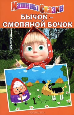 Книга Маша и Медведь. Бычок-смоляной бочок. Машины сказки. на ReadRate.com книга Маша и Медведь. Бычок-смоляной бочок. Машины сказки.