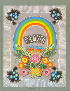 Книга Радуга. Русские народные сказки,песенки,потешки на ReadRate.com книга Радуга. Русские народные сказки,песенки,потешки