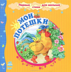 Книга Мои потешки на ReadRate.com книга Мои потешки