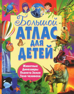 Книга Большой атлас для детей.4 атласа в 1 (меловка) на ReadRate.com книга Большой атлас для детей.4 атласа в 1 (меловка)