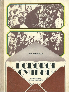 Книга Поворот судьбы на ReadRate.com книга Поворот судьбы