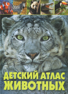 Книга Детский атлас животных на ReadRate.com книга Детский атлас животных
