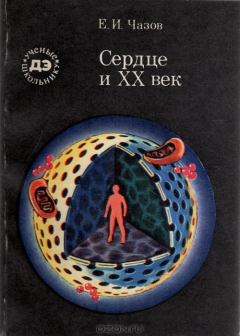 Книга Сердце и XX век на ReadRate.com книга Сердце и XX век
