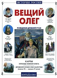 Книга Вещий Олег на ReadRate.com книга Вещий Олег