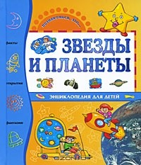 Книга Звезды и планеты. Энциклопедия для детей на ReadRate.com книга Звезды и планеты. Энциклопедия для детей