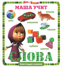 Книга Маша и Медведь. Маша учит слова. Блестящая книжка. на ReadRate.com книга Маша и Медведь. Маша учит слова. Блестящая книжка.