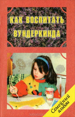 Книга Как воспитать вундеркинда на ReadRate.com книга Как воспитать вундеркинда